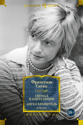 Саган Ф. Сигнал капитуляции. Ангел-хранитель. Романы Printed books Азбука. Большие книги