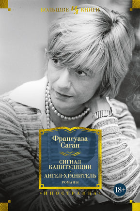 Саган Ф. Сигнал капитуляции. Ангел-хранитель. Романы Printed books Азбука. Большие книги
