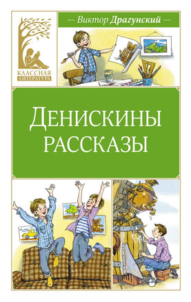 Драгунский. Денискины рассказы Print Books Махаон АА