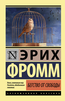 Фромм Э. Бегство от свободы. Мягкий переплёт Printed books АСТ Default Title