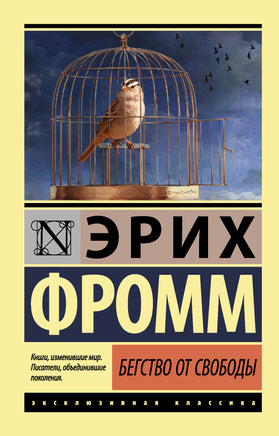 Фромм Э. Бегство от свободы. Мягкий переплёт Printed books АСТ Default Title