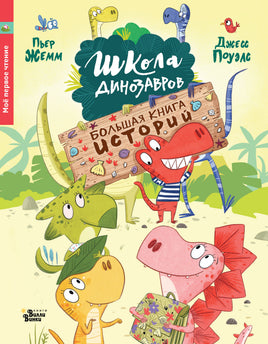 Жемм П. Школа динозавров. Большая книга историй Printed books АСТ Вилли Винки