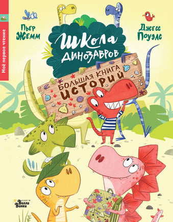 Жемм П. Школа динозавров. Большая книга историй Printed books Новинки июнь 2026