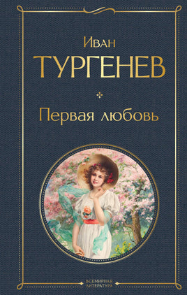 Тургенев И. Первая любовь printed books Эксмо Всемирная Литература