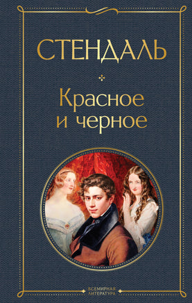Стендаль Красное и черное printed books Эксмо Всемирная Литература