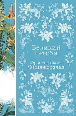 Великий Гэтсби. Фрэнсис Скотт Фицджеральд. Элегантная классика Print Books Эксмо Элегантная Классика