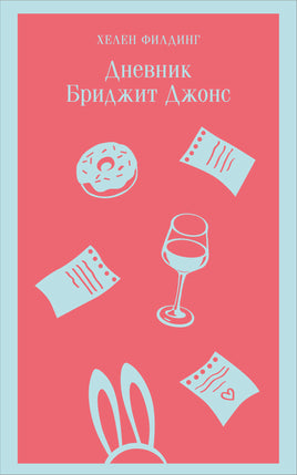 Филдинг Х.. Дневник Бриджит Джонс printed books Магистраль. Эксмо