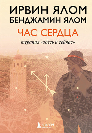 Час сердца. Терапия "здесь и сейчас" Printed books Новинки июнь 2026