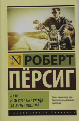 Пёрсиг Р. Дзэн и искусство ухода за мотоциклом. Мягкий переплёт Printed books АСТ Default Title