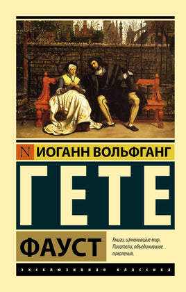 Гете И. Фауст. Мягкий переплёт Printed books АСТ Default Title