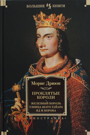 Дрюон М. Проклятые короли. Железный король. Узница Шато-Гайара. Яд и корона Print Books Азбука. Большие книги