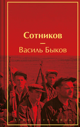 Сотников. Василь Быков. Яркие страницы Printed books Эксмо. Яркие Страницы