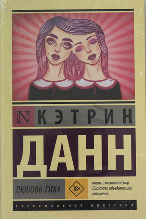 Данн К. Любовь гика. Мягкий переплёт Printed books АСТ Default Title