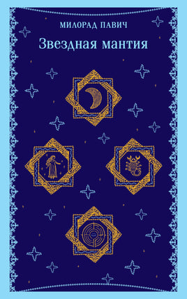 Звездная мантия. Милорад Павич Printed books Эксмо