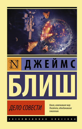 Блиш Д. Дело совести. Мягкий переплёт Printed books АСТ Default Title