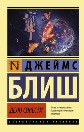 Блиш Д. Дело совести. Мягкий переплёт Printed books АСТ Default Title