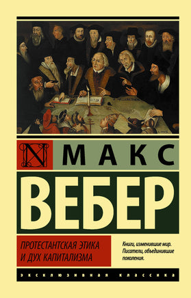 Вебер М. Протестантская этика и дух капитализма. Мягкий переплёт Printed books АСТ Default Title