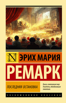 Ремарк Э. Последняя остановка. Мягкий переплёт Printed books АСТ Default Title