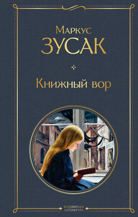 Зусак М. Книжный вор printed books Эксмо Всемирная Литература