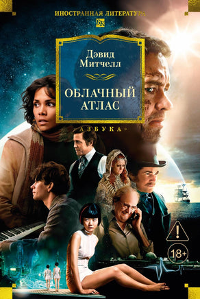 Митчелл Д. Облачный атлас Print Books Азбука. Большие книги