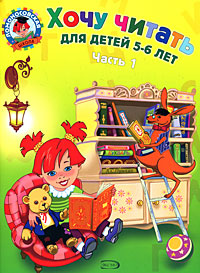 Егупова В. Хочу читать. Для детей 5-6 лет. В 2 частях. Часть 1. Printed books Новинки июнь 2026