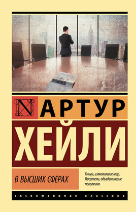 Хейли А. В высших сферах. Мягкий переплёт Printed books АСТ Default Title