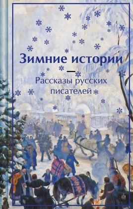 Зимние истории. Рассказы русских писателей Эксмо. Яркие Страницы