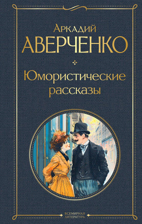 Аверченко А. Юмористические рассказы printed books Эксмо Всемирная Литература