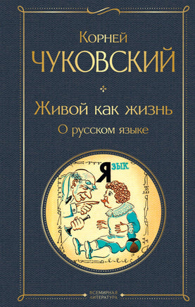 Чуковский К. Живой как жизнь. О русском языке printed books Эксмо Всемирная Литература