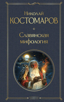 Костомаров Н. Славянская мифология printed books Эксмо Всемирная Литература