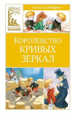 Губарев. Королевство кривых зеркал Print Books МАХАОН