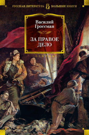 Гроссман В. За правое дело Print Books Азбука. Большие книги