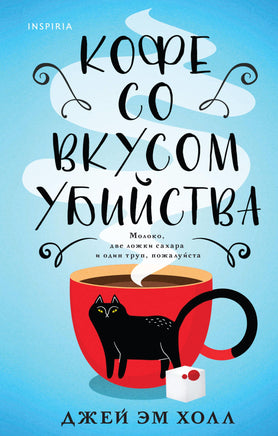 Кофе со вкусом убийства. Джей Эм Холл Printed books Эксмо