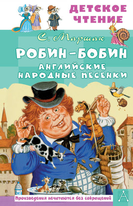 Робин-Бобин. Английские народные песенки Printed books АСТ Детское чтение