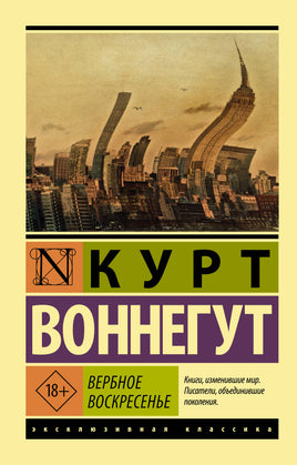 Воннегут К. Вербное воскресенье. Мягкий переплёт Printed books АСТ Default Title