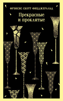 Прекрасные и проклятые. Фицджеральд Printed books Эксмо