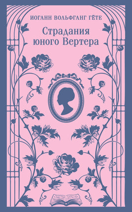 Страдания юного Вертера (с иллюстрациями). И. Гёте