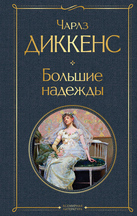 Диккенс Ч. Большие надежды printed books Эксмо Всемирная Литература