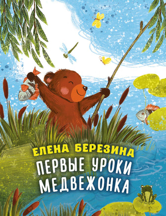 Березина Е. Первые уроки медвежонка Printed books Новинки июнь 2026