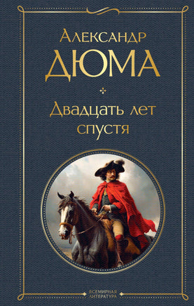 Двадцать лет спустя. Александр Дюма Printed books Эксмо