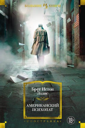 Эллис Б. Американский психопат Printed books Азбука. Большие книги