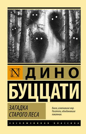 Буццати Д. Загадка Cтарого Леса. Мягкий переплёт Printed books АСТ Default Title