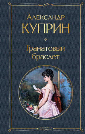 Гранатовый браслет. Александр Куприн Printed books Эксмо