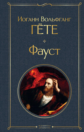 Гёте И. Фауст printed books Эксмо Всемирная Литература