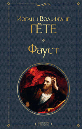 Гёте И. Фауст printed books Эксмо Всемирная Литература