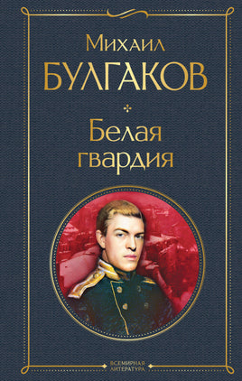 Белая гвардия. Михаил Булгаков Printed books Эксмо