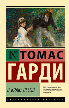 Гарди Т. В краю лесов. Мягкий переплёт Printed books АСТ Default Title