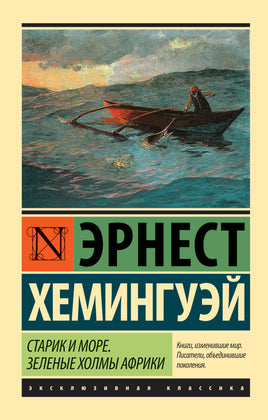Хемингуэй Э. Старик и море. Зеленые холмы Африки. Мягкий переплёт Printed books АСТ Default Title