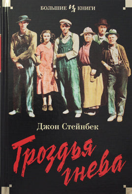 Стейнбек Д. Гроздья гнева Print Books Азбука. Большие книги