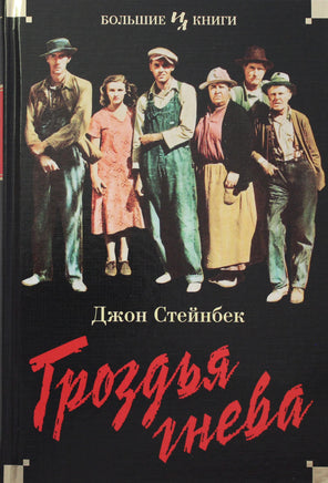Стейнбек Д. Гроздья гнева Print Books Азбука. Большие книги
